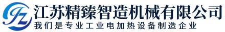 江苏精臻智造机械有限公司
