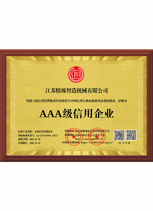 AAA级信用企业